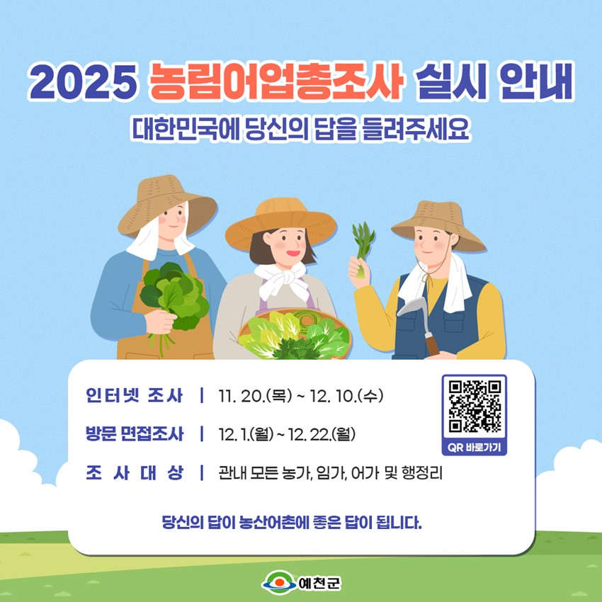 1.2025 농림어업총조사 실시 안내✨